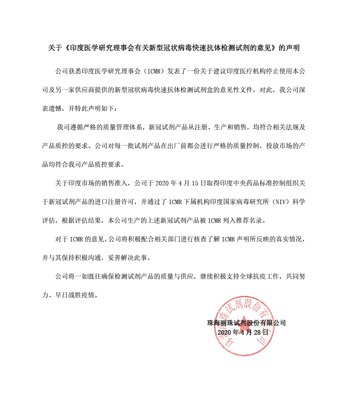 麗珠試劑關(guān)于印度醫(yī)學(xué)研究理事會對公司新冠試劑產(chǎn)品使用意見的聲明-01.jpg