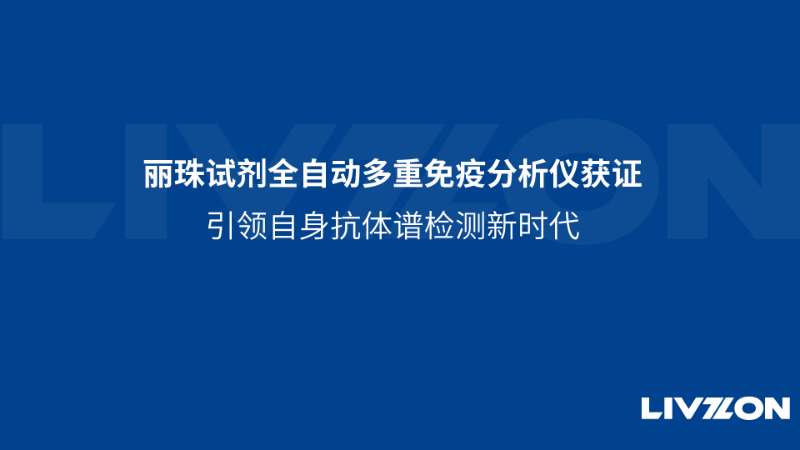 麗珠試劑全自動(dòng)多重免疫分析儀獲證，引領(lǐng)自身抗體譜檢測(cè)新時(shí)代