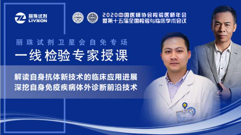 【直播預(yù)告】小麗喊你來圍觀，麗珠試劑自免專場衛(wèi)星會邀您準(zhǔn)時觀看！