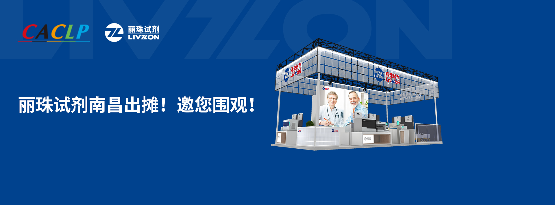 【小麗特展】麗珠試劑南昌出攤，新款爆品邀您來圍觀！