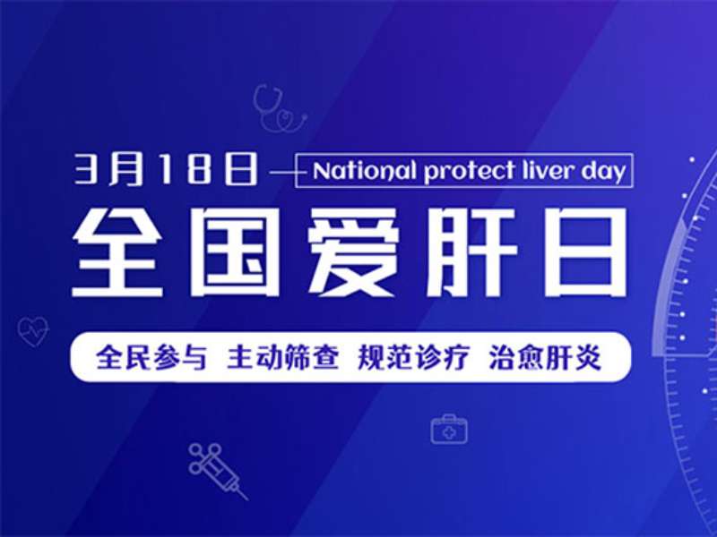 全國愛肝日丨警惕！小心“自免肝”盯上你