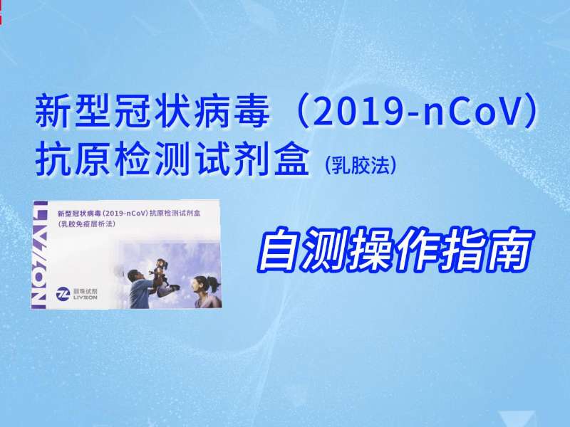 兩分鐘學(xué)會丨新冠抗原自測教程來了，請查收！