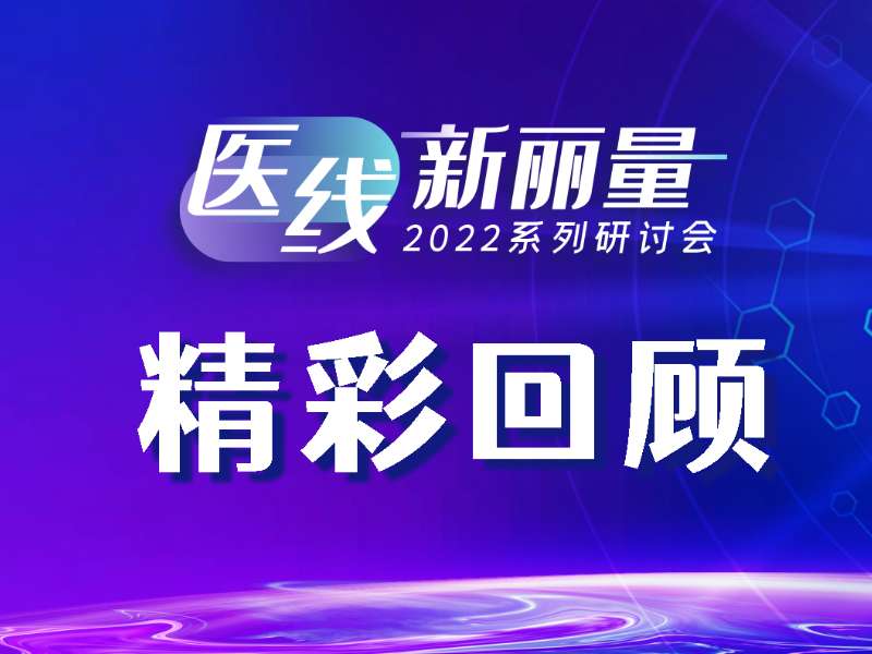 精彩回顧丨醫(yī)線·新麗量之肝炎診療新技術(shù)和新指標