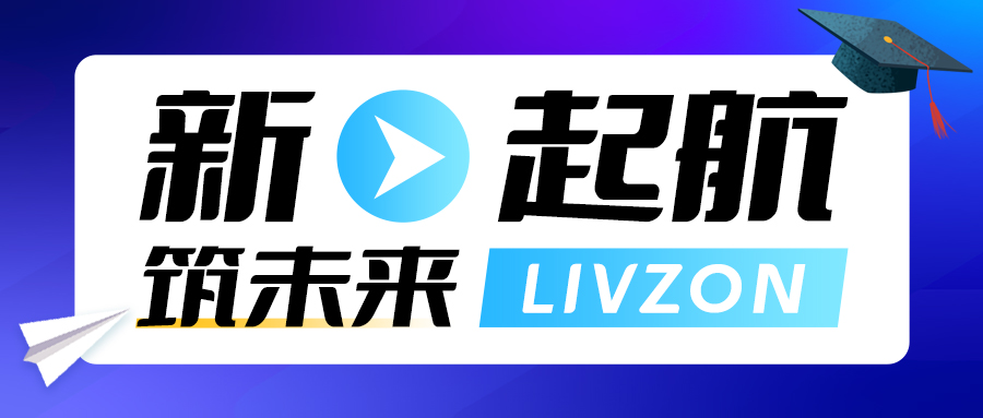新起航·筑未來(lái)丨麗珠試劑2023屆校園招聘已開(kāi)啟，期待你的加入！