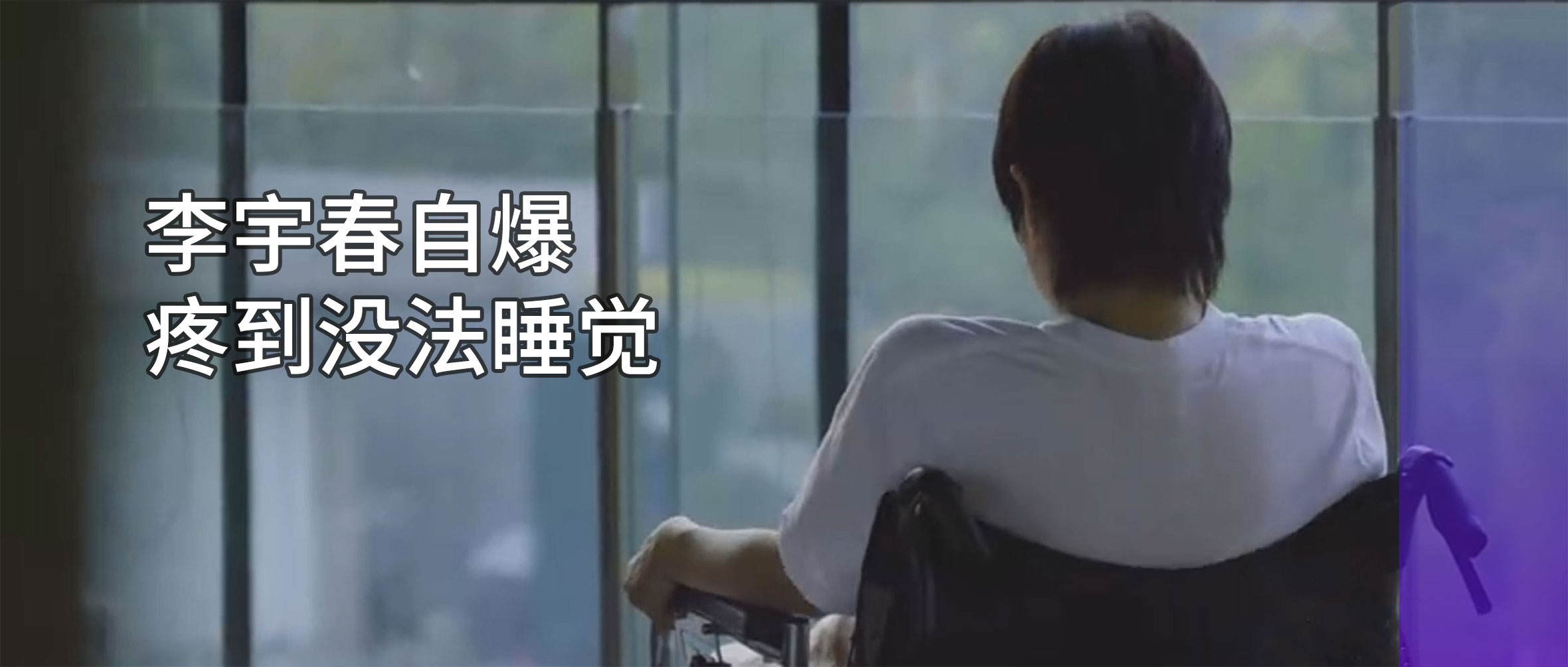 李宇春自爆患?。簢?yán)重時需要坐輪椅！專家提醒：早診早治是關(guān)鍵