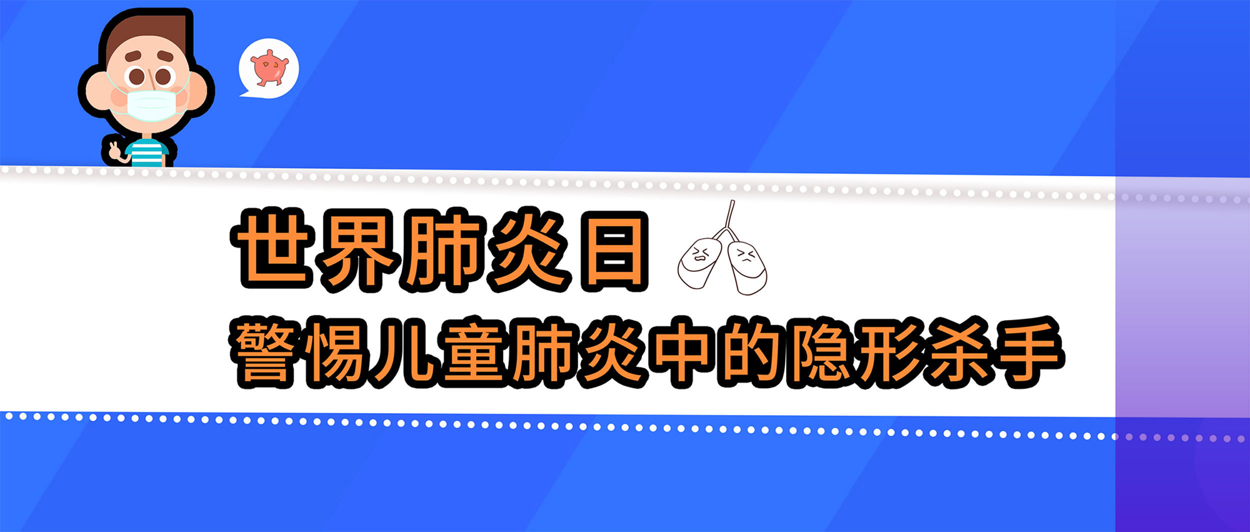 世界肺炎日丨警惕兒童肺炎中的隱形殺手，查清病原體很重要！
