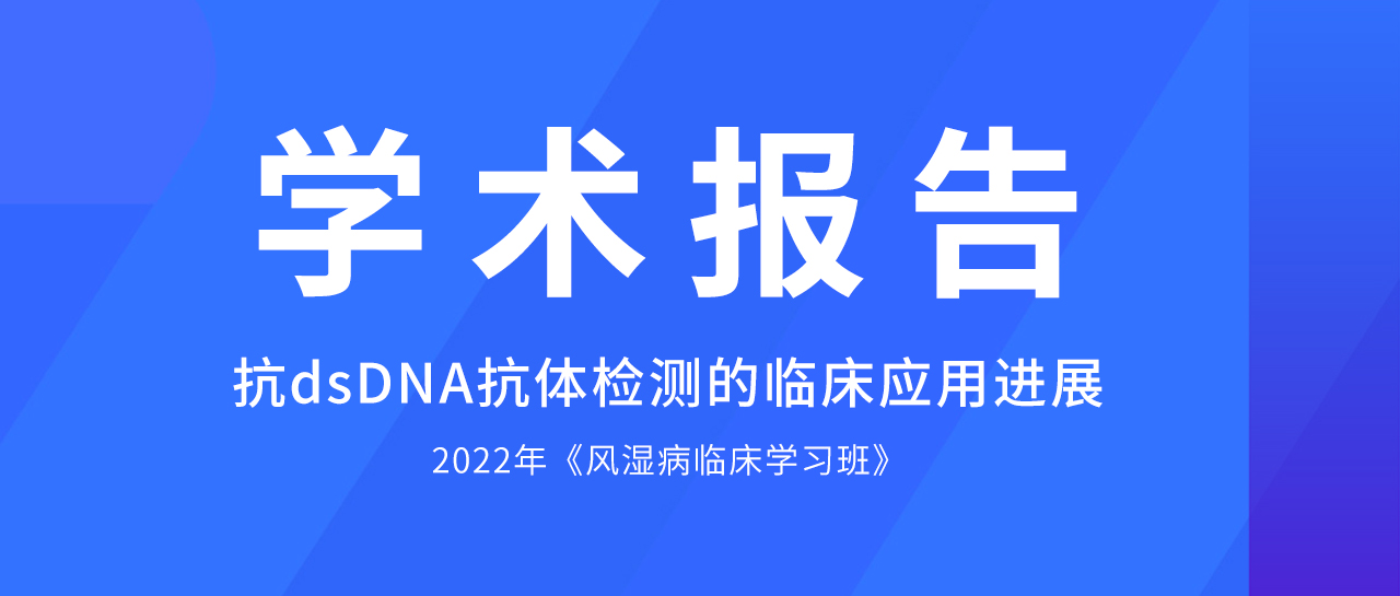 學(xué)術(shù)報告丨哪些方法學(xué)是抗dsDNA抗體檢測的佼佼者？最新評估數(shù)據(jù)來了！