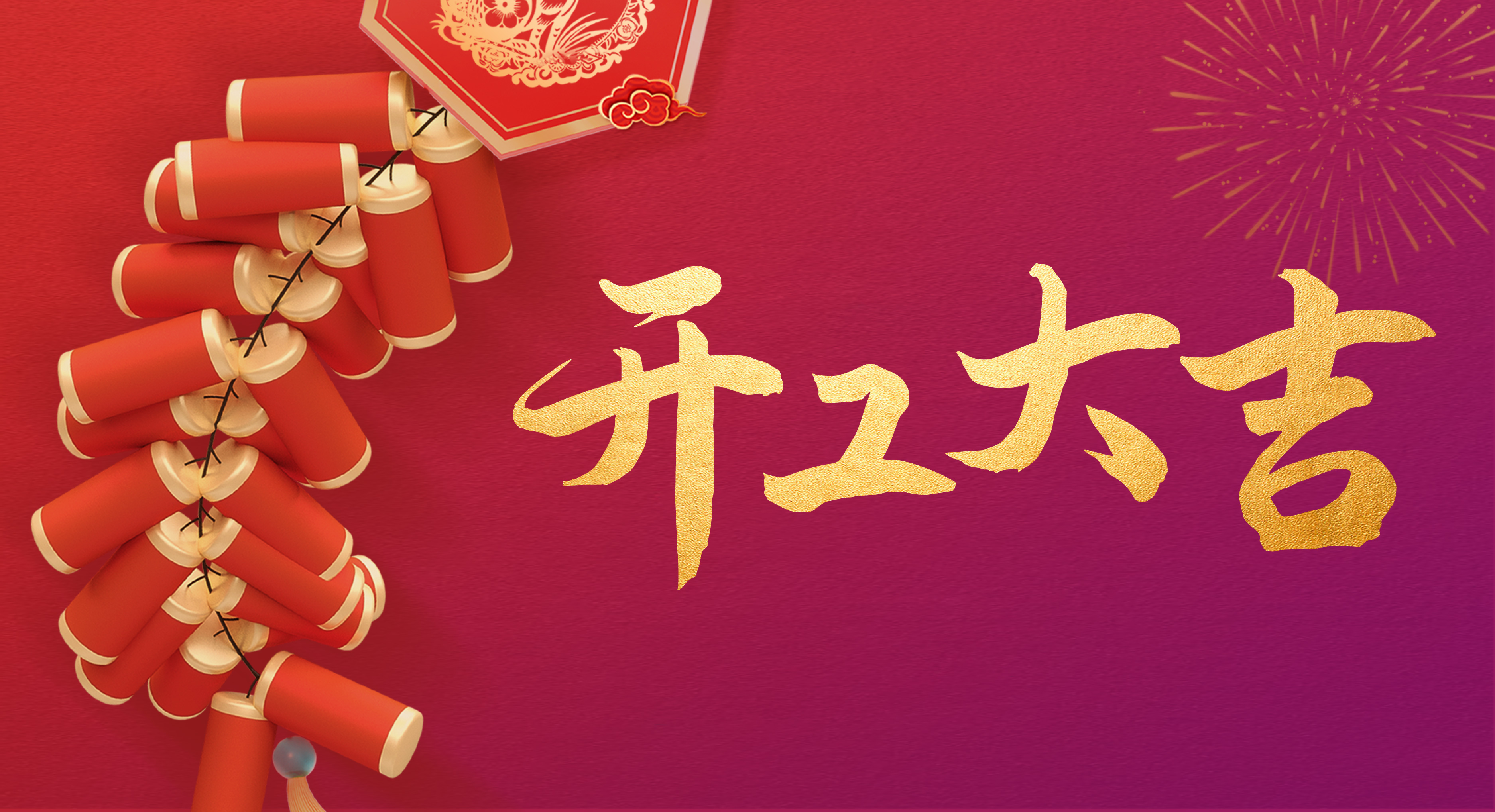 瑞兔迎新丨開工！開工！開工！