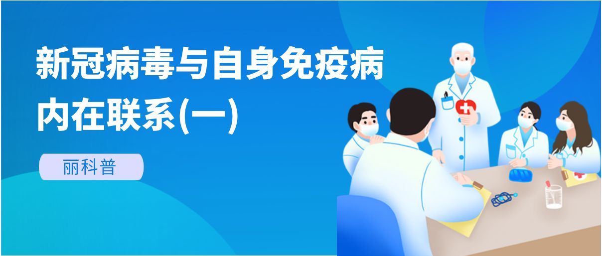 麗科普丨新冠病毒與自身免疫病有哪些內(nèi)在聯(lián)系？(一)