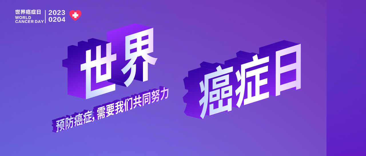世界癌癥日丨早篩早診、你我攜手、呵護(hù)生命