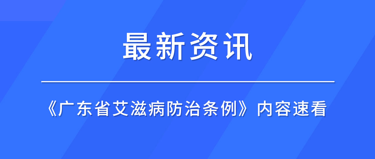 最新資訊丨廣東省發(fā)布《艾滋病防治條例》，哪些內(nèi)容值得關(guān)注？速來(lái)了解！