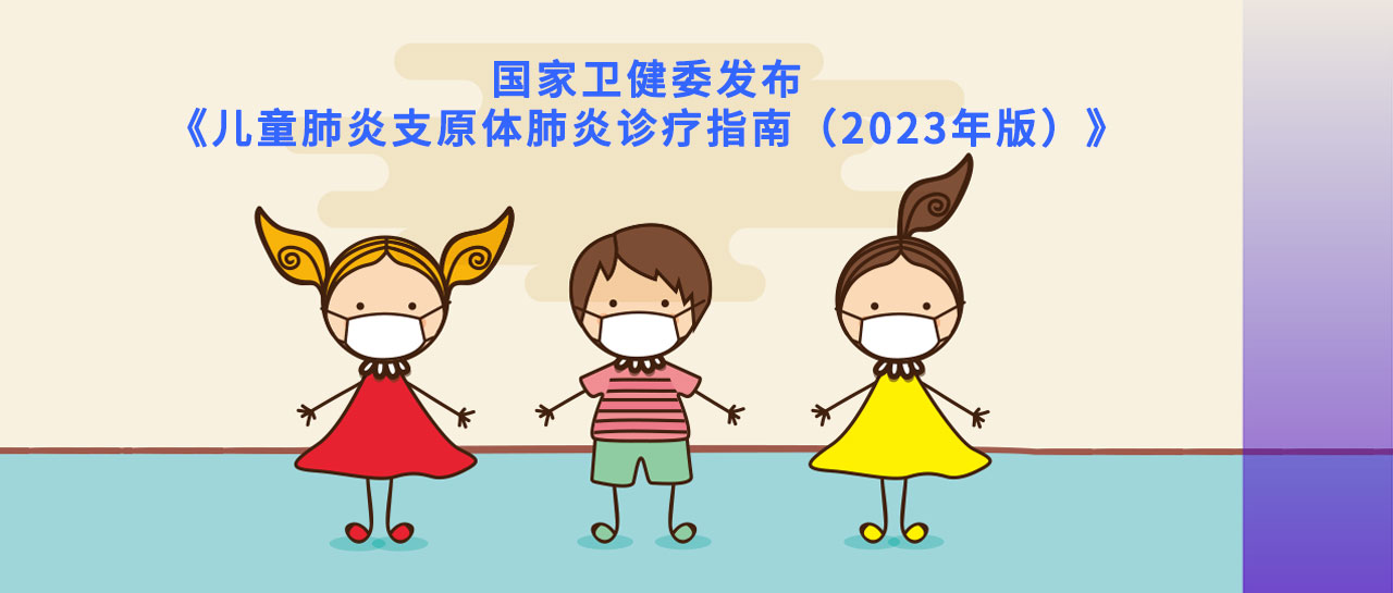 指南速遞丨2023版兒童肺炎支原體肺炎指南發(fā)布，檢測(cè)和診斷要點(diǎn)在這里！