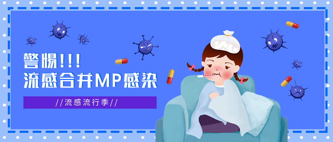 麗科普丨流感正流行，警惕合并MP感染，及早發(fā)現(xiàn)！