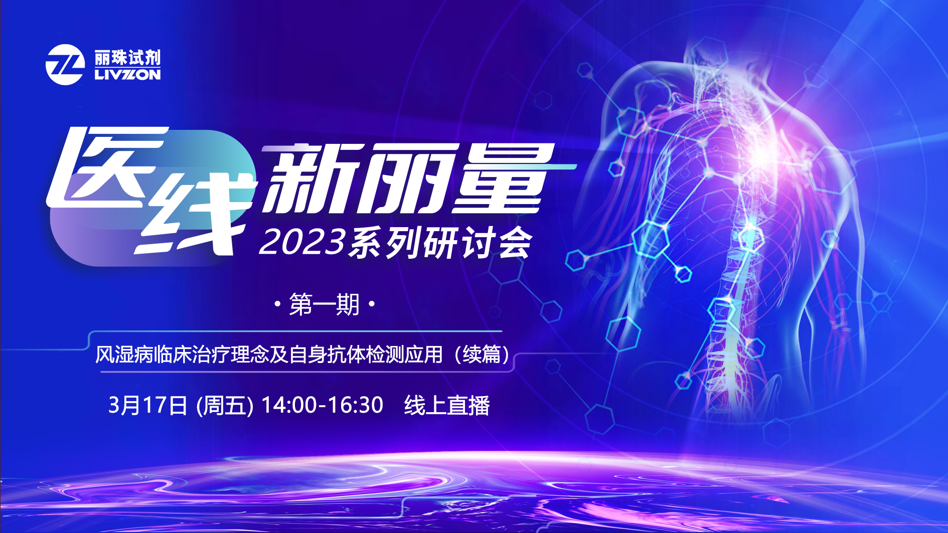 直播預(yù)告丨“醫(yī)線·新麗量”2023年首場(chǎng)研討會(huì)，免疫再聚焦！邀您共享！
