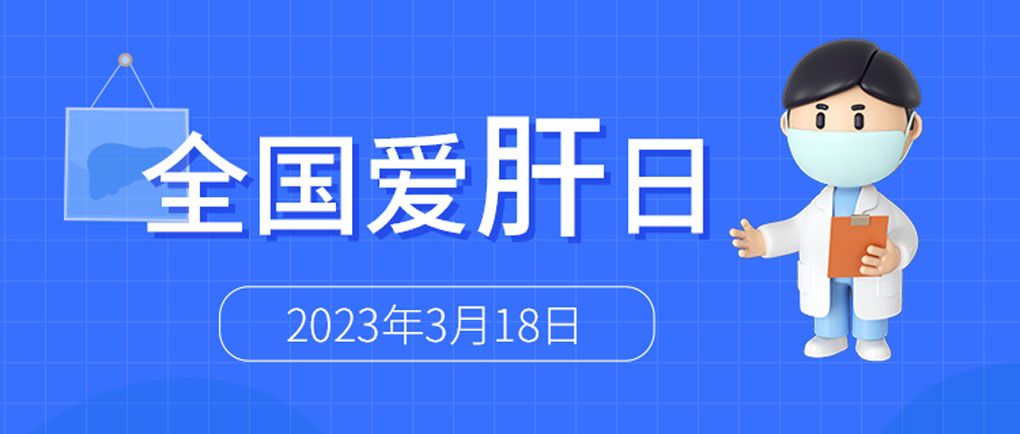 全國(guó)愛(ài)肝日丨麗珠肝臟呵護(hù)系列檢測(cè)方案，為“消除病毒性肝炎危害”添力！