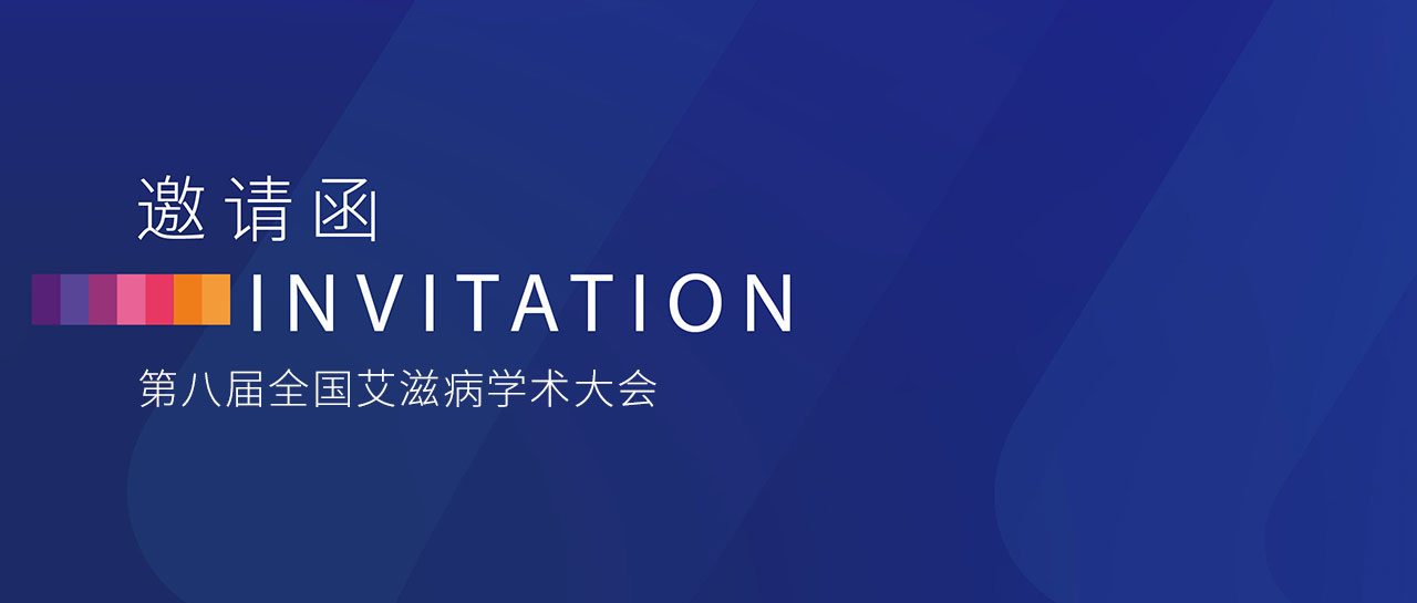 會(huì)議邀請(qǐng)丨第八屆全國(guó)艾滋病學(xué)術(shù)大會(huì)即將舉行！邀您蒞臨F03展位