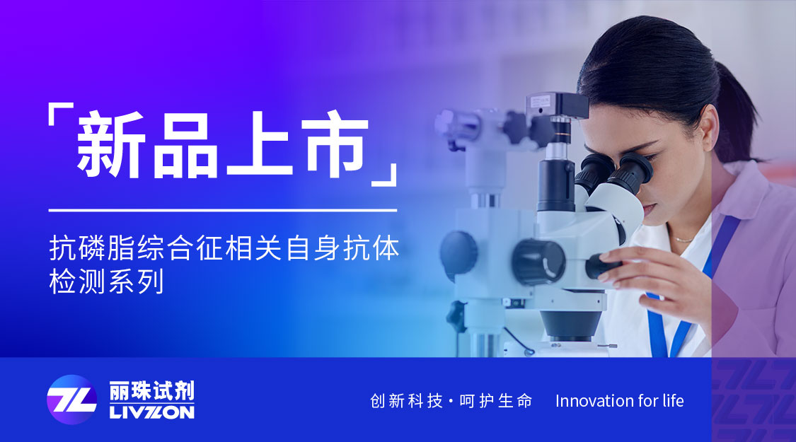 新品上市丨麗珠化學發(fā)光新成員：抗磷脂綜合征相關自身抗體檢測試劑，8項全線獲證！