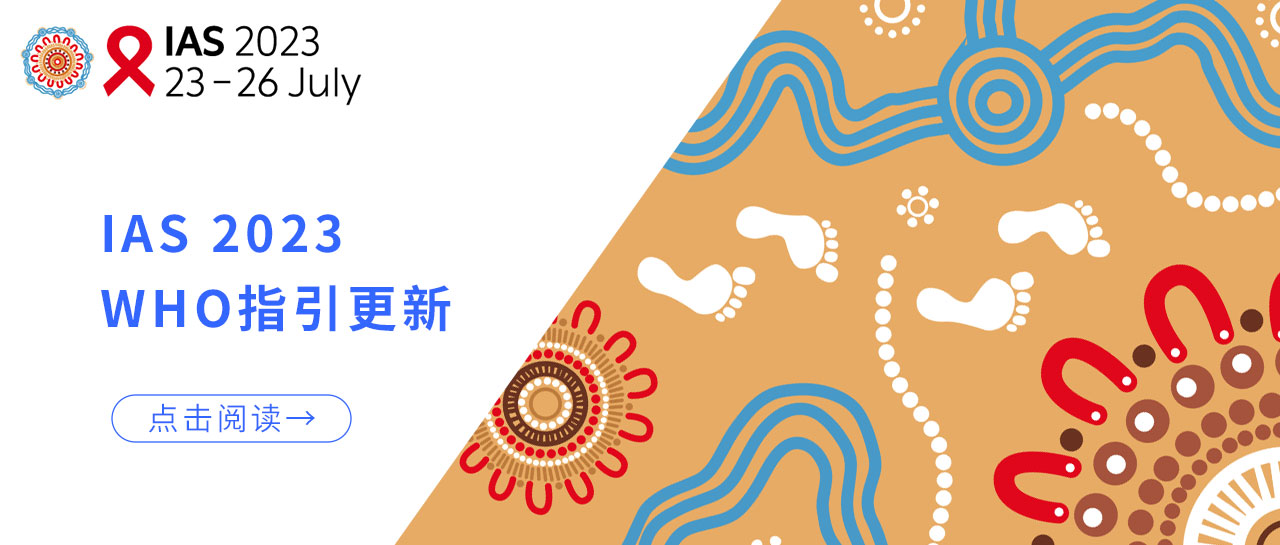 IAS 2023丨WHO指引更新：低病毒血癥的HIV性傳播風險幾乎為0！