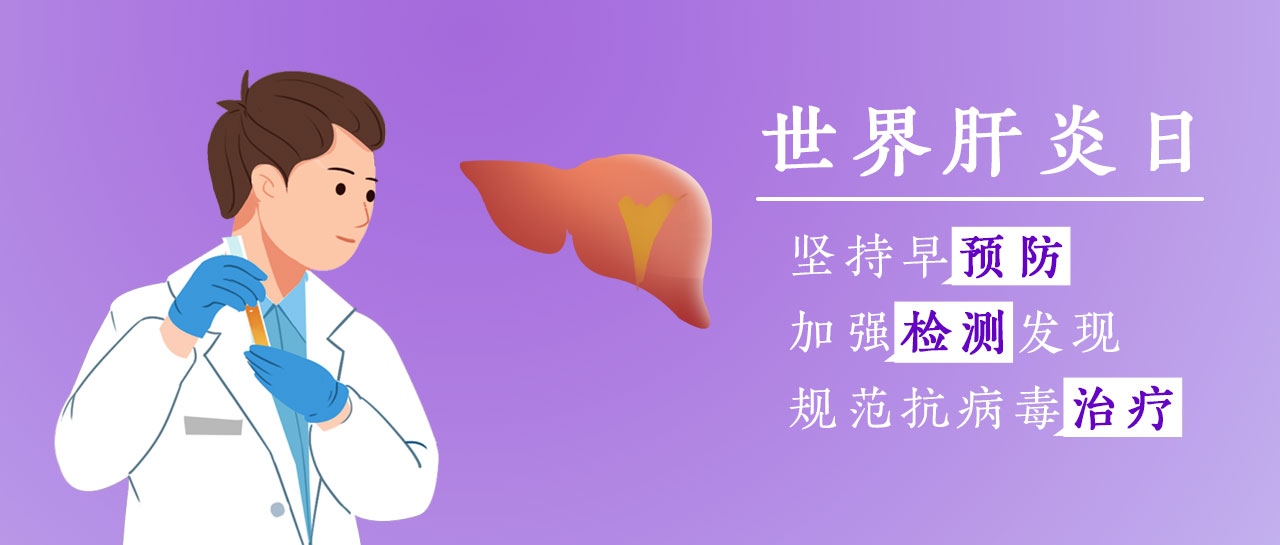 世界肝炎日丨加強檢測發(fā)現(xiàn)，共護肝臟健康