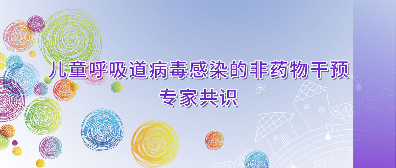學術(shù)分享丨兒童呼吸道病毒感染的非藥物干預專家共識