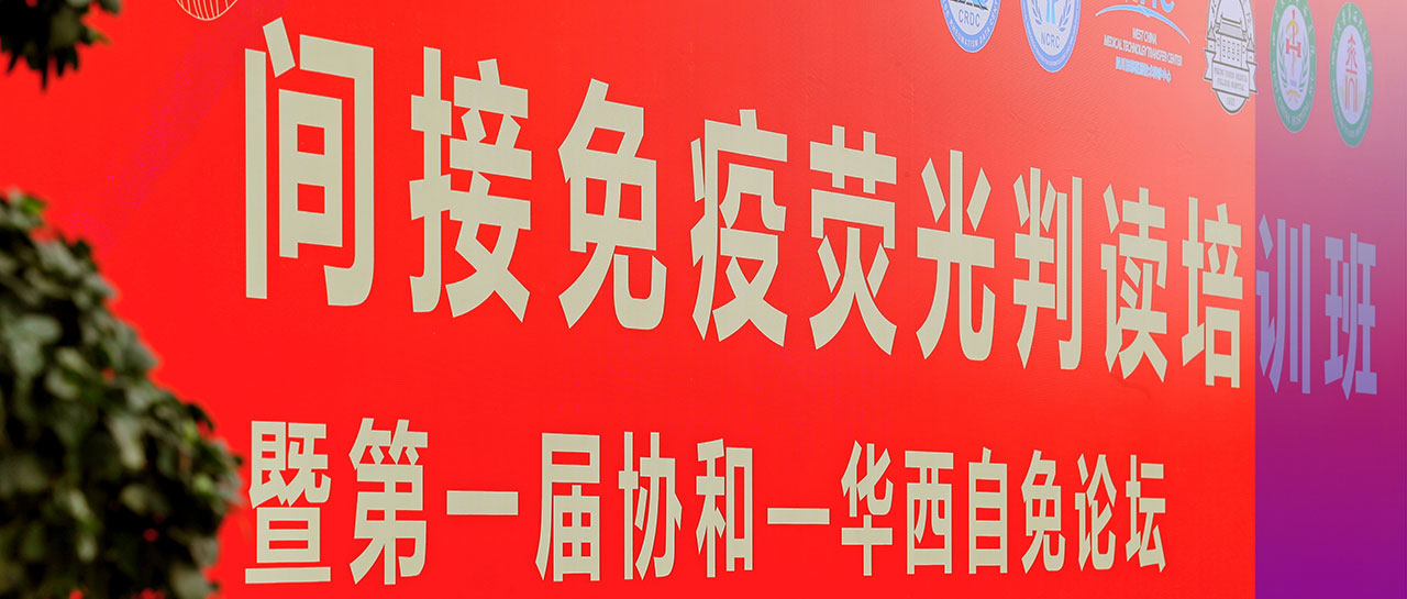 會議回顧丨學培融合·交流進步，“間接免疫熒光判讀培訓班暨第一屆協(xié)和-華西自免論壇”圓滿落幕！