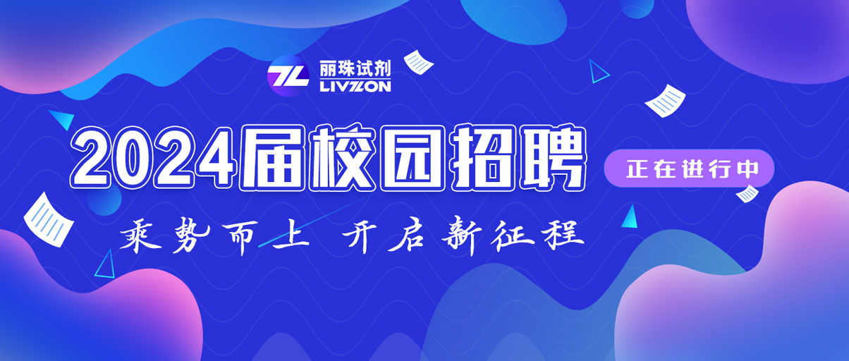 校招丨@2024屆畢業(yè)生，麗珠試劑秋季校園招聘正在進行中！