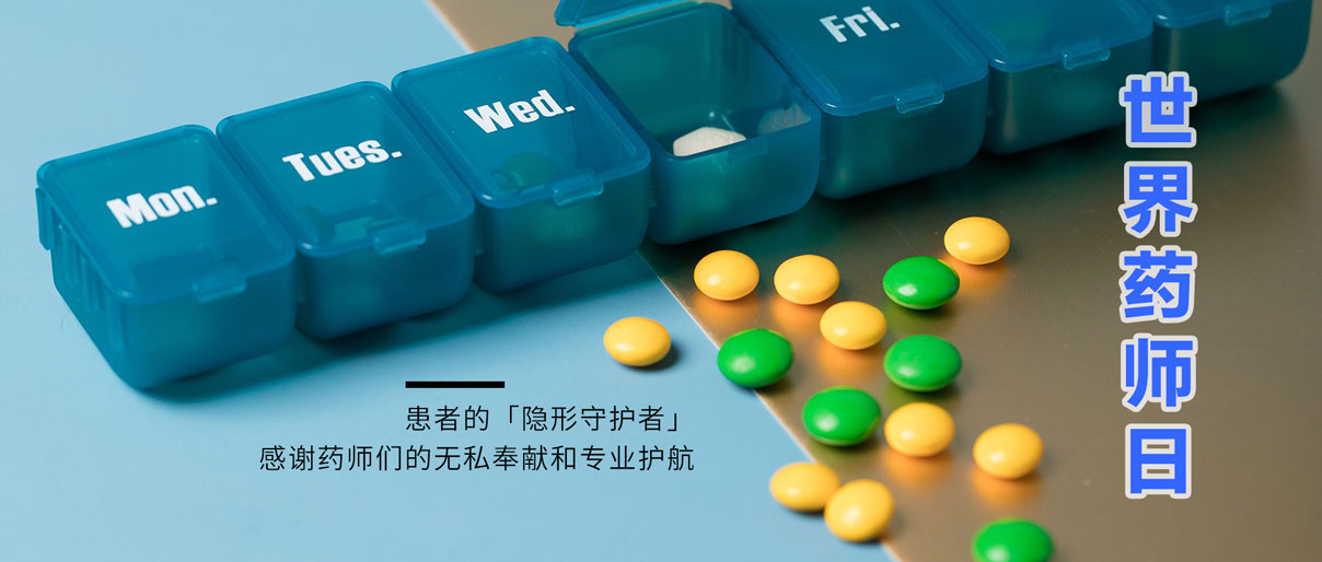 世界藥師日丨致敬藥師，讓患者用藥更安全！