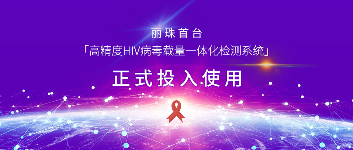 麗動(dòng)態(tài)丨麗珠首臺(tái)「高精度HIV病毒載量一體化檢測(cè)系統(tǒng)」正式投入使用！