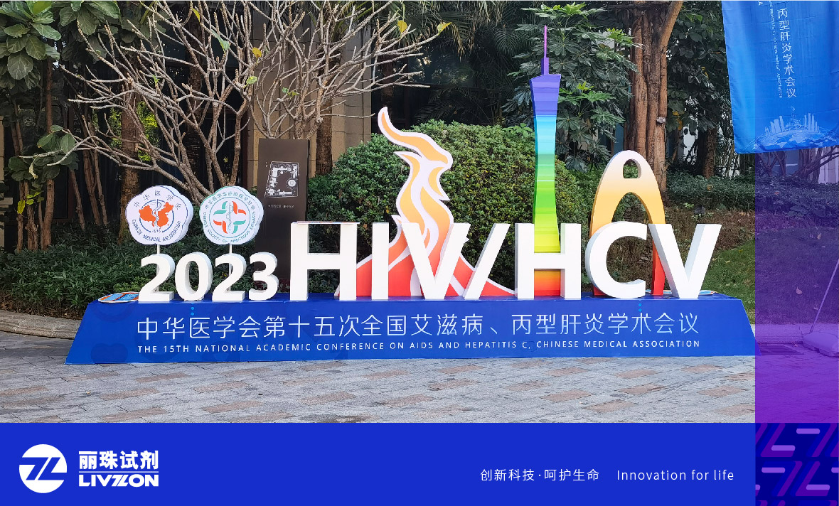 會(huì)議速遞丨中華醫(yī)學(xué)會(huì)第十五次全國(guó)艾滋病、丙型肝炎學(xué)術(shù)會(huì)議，麗珠方案引廣泛關(guān)注