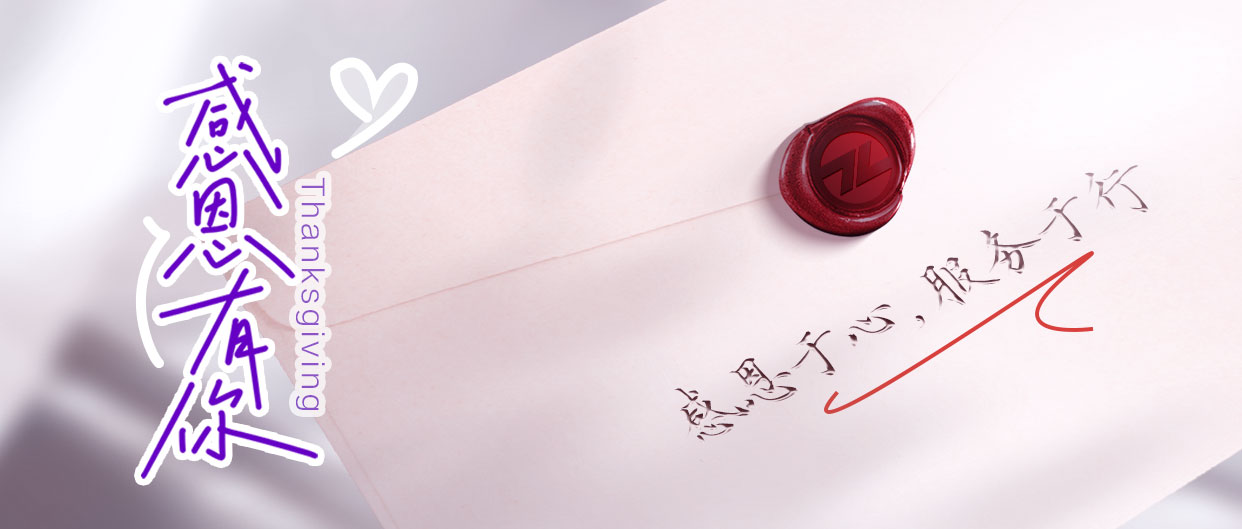 感恩節(jié)丨感恩于心，服務(wù)于行