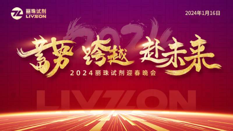 蓄勢(shì) 跨越 赴未來(lái)丨2024麗珠試劑迎春年會(huì)圓滿舉行！