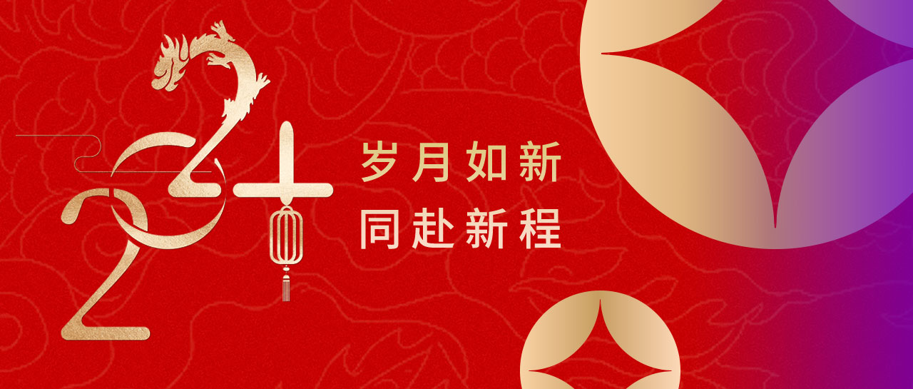 喜迎元旦 | 歲月如新，2024同赴新程！