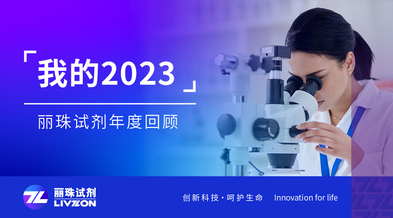 回望2023丨刻錄足跡，匯成麗珠試劑年度縮影