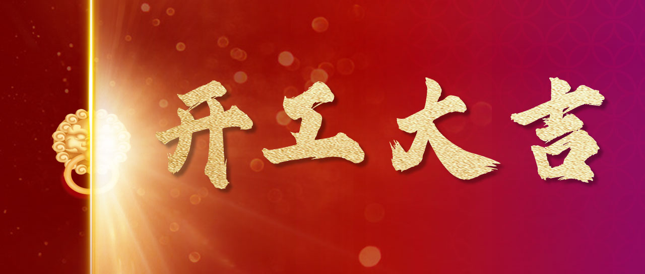 2024丨開！工！大！吉！