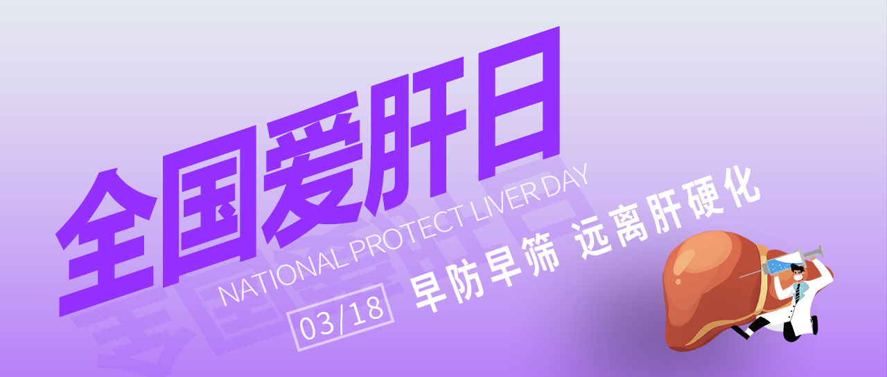 全國愛肝日丨早防早篩，遠(yuǎn)離肝硬化！麗珠為您提供乙丙肝高敏檢測方案