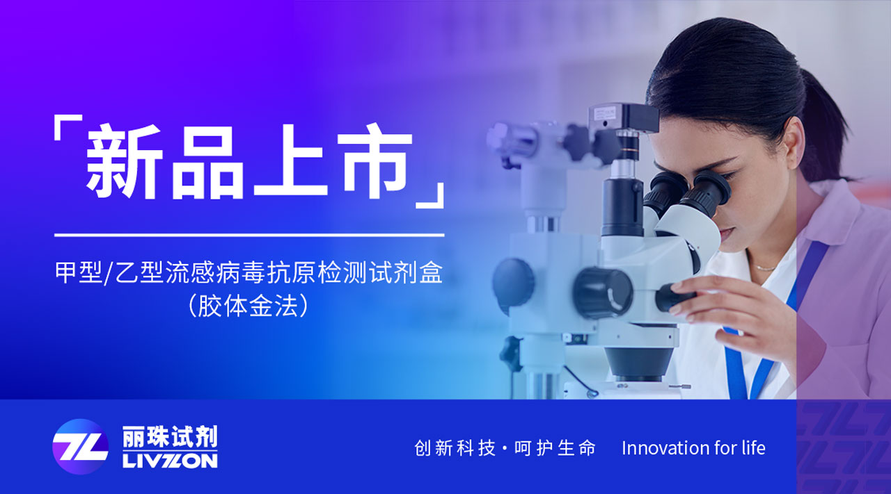 新品上市丨快速識別甲乙流，麗珠檢測新品強勢來襲