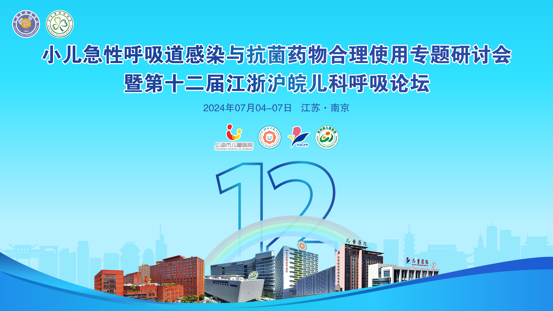 會議邀請丨麗珠與您相約南京，共赴兒科呼吸道感染學術盛宴