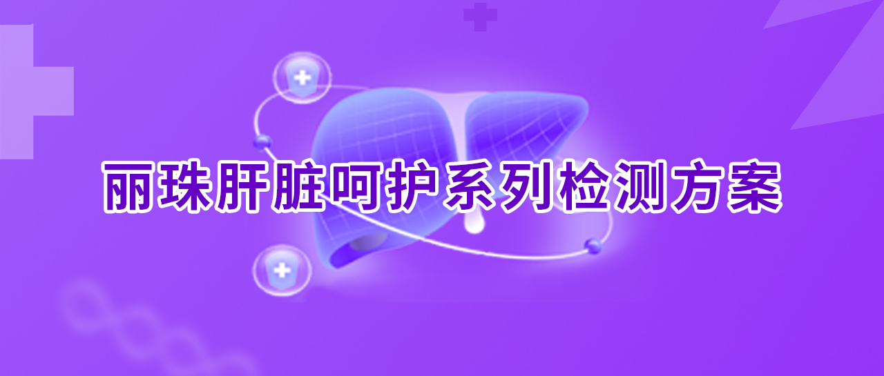 世界肝炎日丨消除肝炎，麗珠行動！