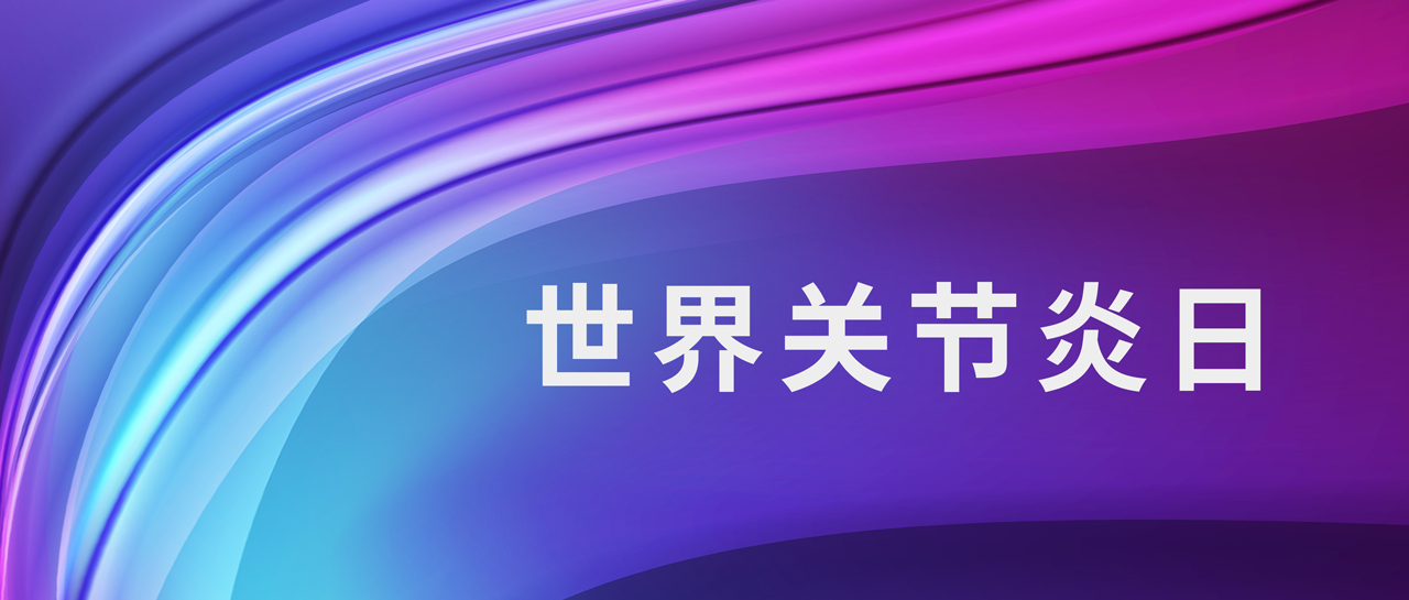 世界關節(jié)炎日丨意義非凡，診斷類風關的四大“指南針”！