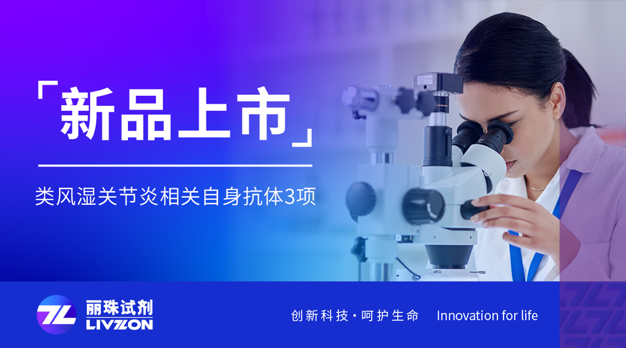 新品上市丨類風濕關節(jié)炎三項聯合檢測試劑，正式獲證！