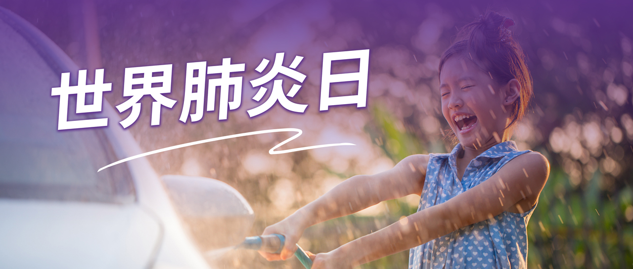 世界肺炎日丨認識肺炎、預防肺炎、遠離肺炎