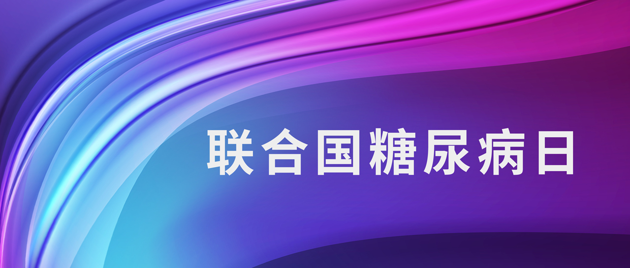 聯合國糖尿病日丨1型糖尿病如何鑒別？自身抗體來判斷！