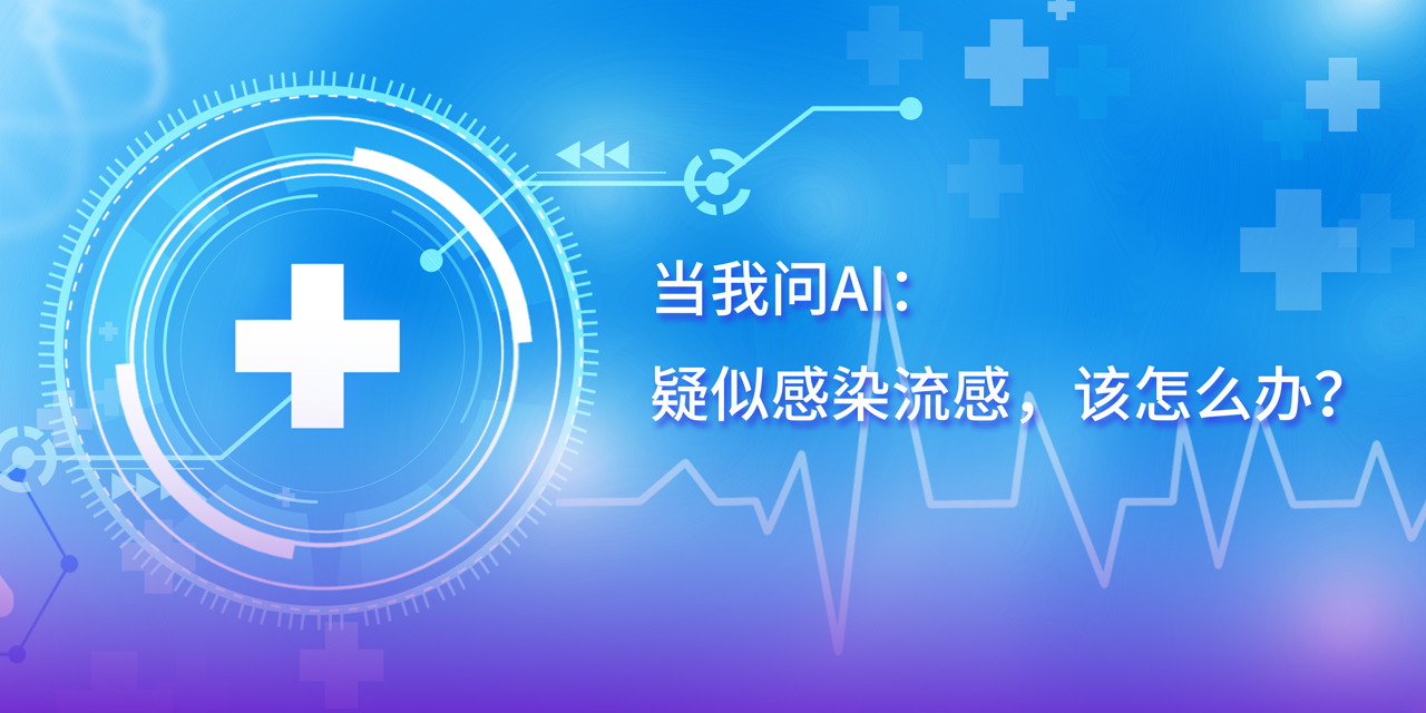 DeepSeek的深度思考：疑似感染流感，這幾步應對很關鍵！
