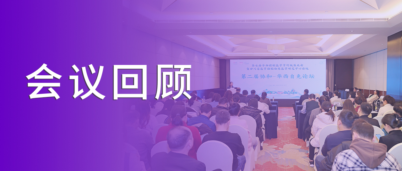 會(huì)議回顧丨回溯學(xué)術(shù)之旅，洞見(jiàn)自免檢測(cè)新章