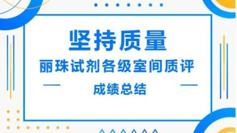 堅持質量|麗珠酶免血篩試劑在各級室間質評中取得優(yōu)異成績