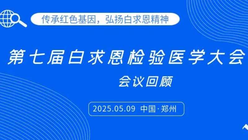 會議回顧|麗珠試劑亮相白求恩檢驗大會，共探炎癥管理新思路
