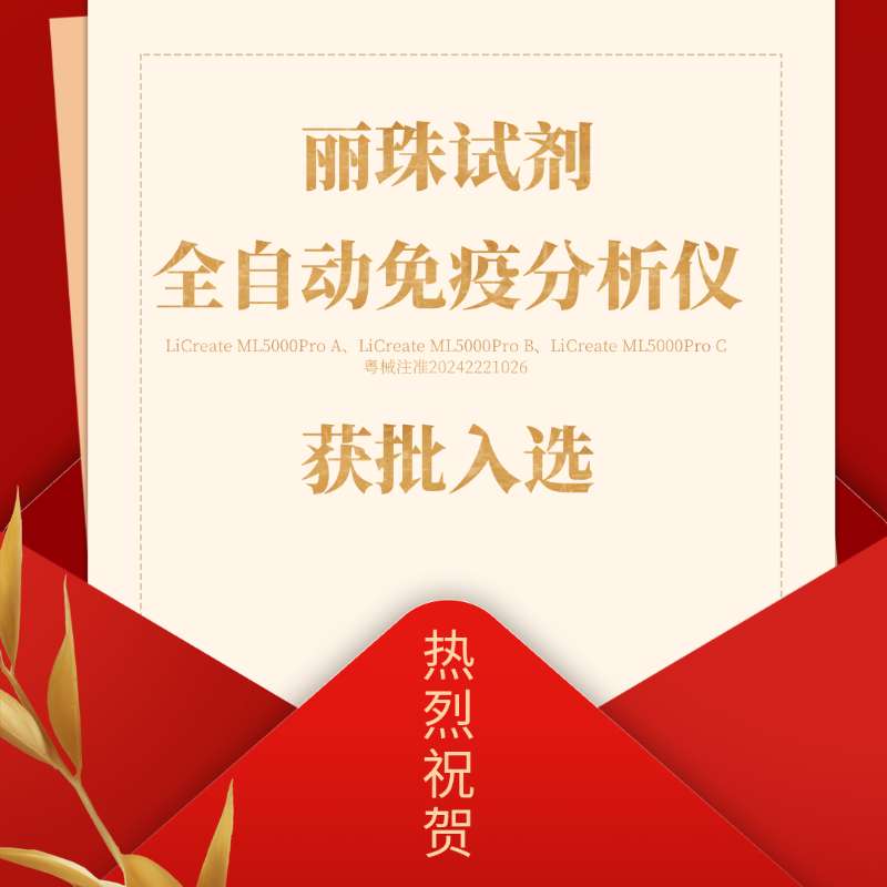 喜訊 | 麗珠試劑產(chǎn)品入選廣東省首批創(chuàng)新藥械產(chǎn)品目錄！